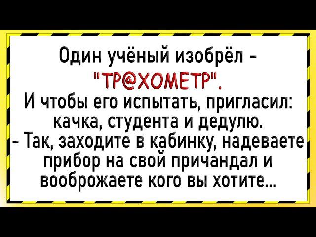 Как ученый изобрел чудо аппарат! Сборник свежих анекдотов! Юмор!