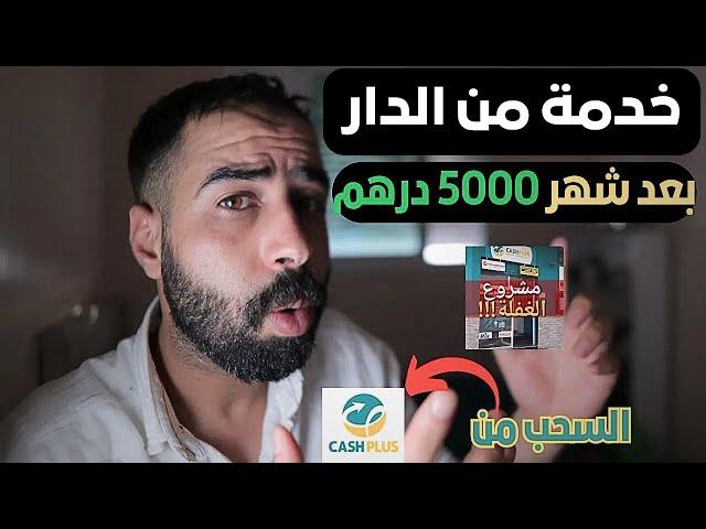 كيفاش تربح فلوس من الانترنت من الهاتف بدون راس مال | الربح من الانترنت والسحب من كاش بلوس