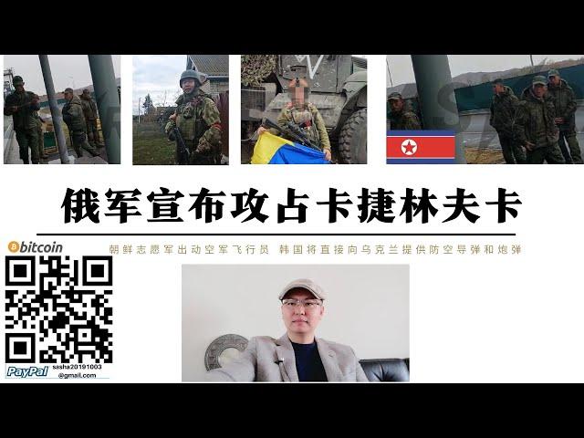 俄軍宣布攻占卡捷琳夫卡和佐裡亞涅 謝利多沃已被俄軍包圍 朝鮮志願軍出動空軍飛行員參戰 韓國宣布將出動特種部隊參戰審訊朝鮮戰俘並直接向基輔提供防空導彈和砲彈