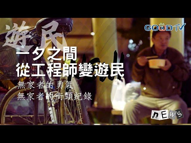 一夕之間從工程師變成遊民/無家者的勇氣 他們的街頭紀錄-GOOD TV NEWS