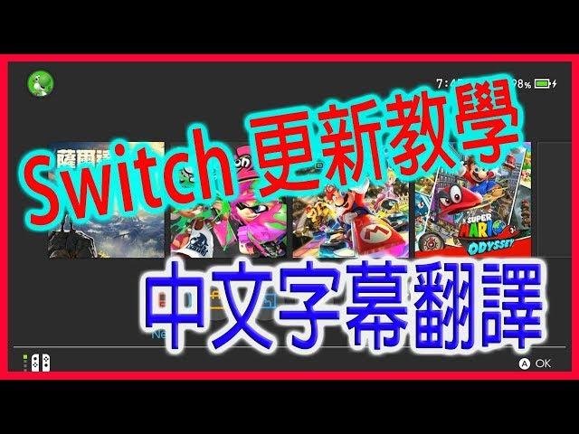 任天堂 Switch 更新教學 {中文字幕翻譯}｜A Ching 日常