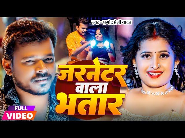 Video | जरनेटर वाला भतार | #Pramod Premi Yadav | Jarnetar Wala Bhatar | New Bhojpuri Song 2024