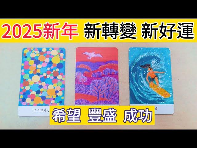 塔羅占卜2025年新年~你將迎接哪方面的新年新轉變|新驚喜|新好運|夢想理想實現|感情|工作事業學業|金錢財富|幸運|幸福|成長#正能量#分享#愛#love#tarot