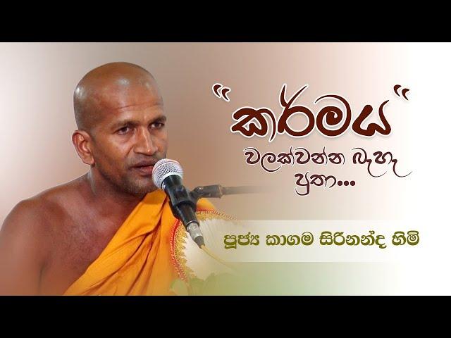 "කර්මය වලක්වන්න බැහැ පුතා" - Ven.Kagama Sirinanda Thero | 2024 Dharmadeshana