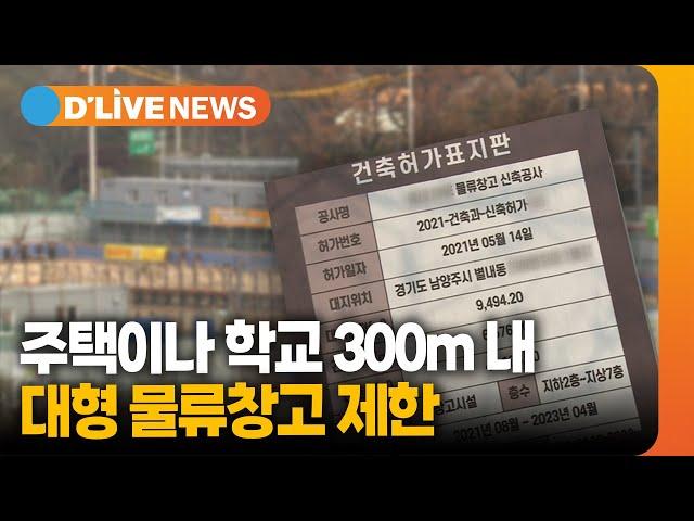 주택이나 학교 300ｍ내 대형 물류창고 제한 [남양주] 딜라이브TV