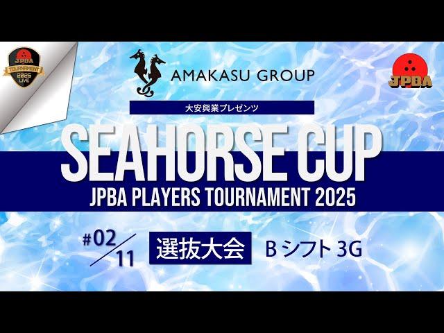 大安興業プレゼンツ シーホースカップ・ＪＰＢＡプレイヤーズトーナメント２０２５・選抜大会Ｂシフト