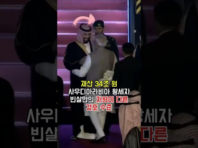재산 34조 빈 살만의 미친 경호 수준