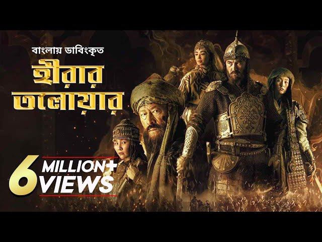 Hirar Tolowar: The Diamond Sword | New Bangla Dubbed Action Movie 2022 | Kairat Kemalov, Karlygash