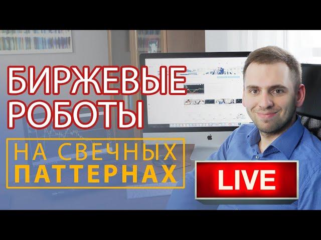 Создание алгоритмов для трейдинга, логика торговых роботов