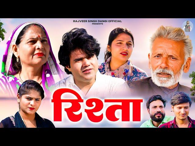 रिश्ता - Rajveer Singh Dangi , Usha Maa , Manoj Gujjar- New Movie 2025- Rajveer Singh Dangi Official