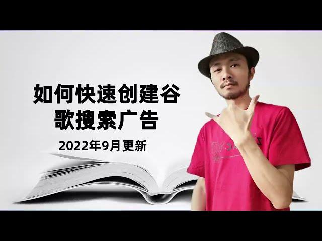 如何快速创建谷歌搜索广告 | 谷歌广告教程 | 2022 年9月更新