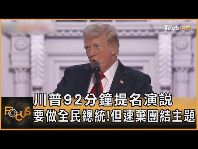 川普92分鐘提名演說 要做全民總統! 但速棄團結主題｜方念華｜FOCUS全球新聞 20240719 @TVBSNEWS01