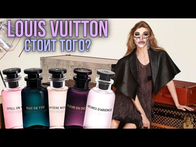 Обзор ароматов Louis Vuitton / флакон по цене нового айфона