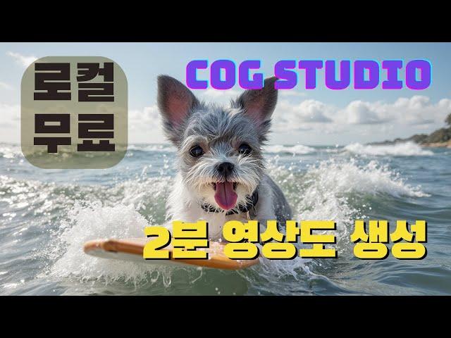 로컬 비디오 생성 2분 이상 영상도 제작 | Cogstudio | 인공지능영상생성 |