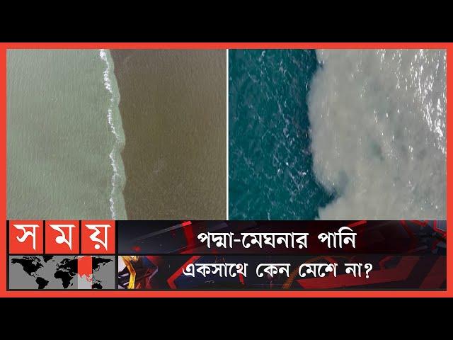 কেন মেশে না দুই নদী বা সমুদ্রের পানি, বিজ্ঞান কী বলে? | Padma and Meghna River | Somoy TV