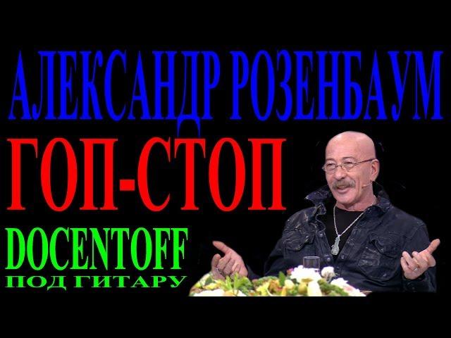 Александр Розенбаум - Гоп-стоп