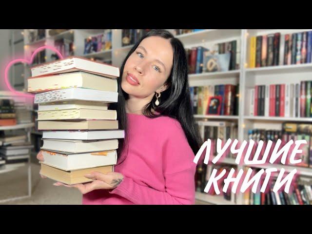 10 ЛУЧШИХ КНИГ ЗА 10 ЛЕТ | мои любимые книги 
