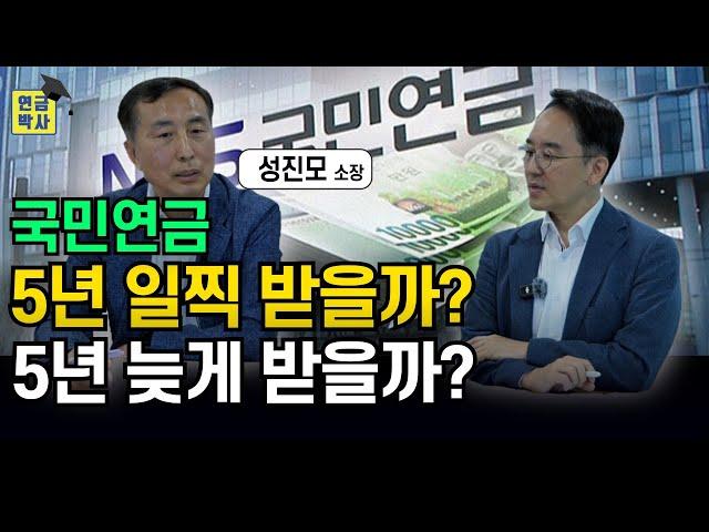"35년 공단직원 특별출연" 국민연금 조기수령과 연기연금의 진실을 알려드립니다