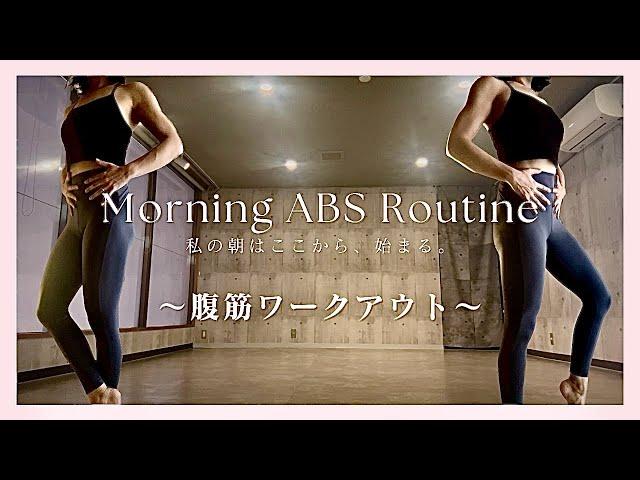 【毎朝5分】お腹引き締め筋トレ