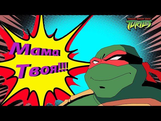 "Мама твоя" | Лучший момент из черепашек ниндзя