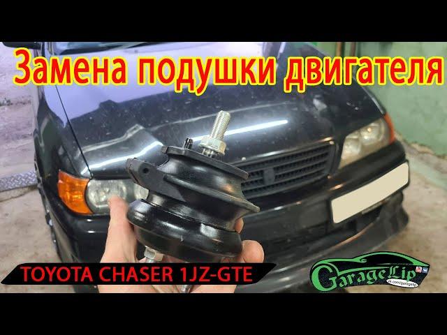 Замена правой подушки двигателя TOYOTA CHASER JZX100 1JZ-GTE TOURER V