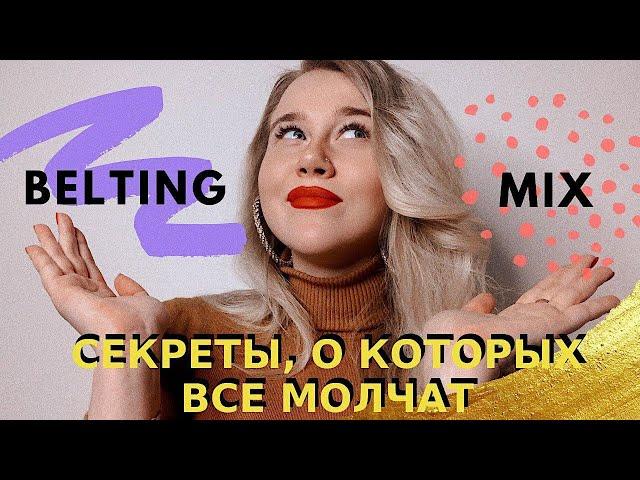 БЭЛТИНГ VS ПОЛУБЭЛТ VS МИКСТ |  Секреты самых загадочных вокальных техник