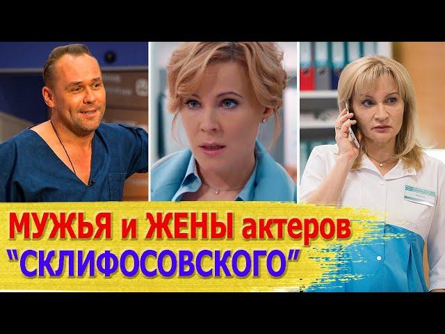 КАК ВЫГЛЯДЯТ настоящие МУЖЬЯ И ЖЕНЫ актеров сериала "СКЛИФОСОВСКИЙ": Куликова, Аверин, Яковлева..