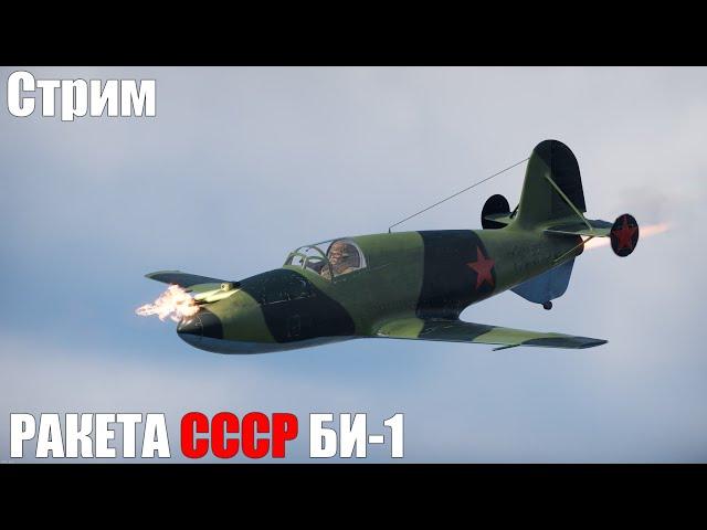 Стрим. РАКЕТА СССР БИ-1