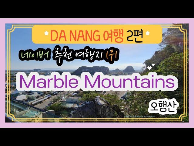 네이버 추천 다낭 여행지 1위!, 다낭 오행산 | 다낭 베트남 동남아 해외여행 Da Nang Vietnam Trip