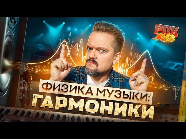 ФИЗИКА МУЗЫКИ | МУЗЫКАЛЬНЫЕ ЭКСПЕРИМЕНТЫ ПУШНОГО | РОК ЖИВ