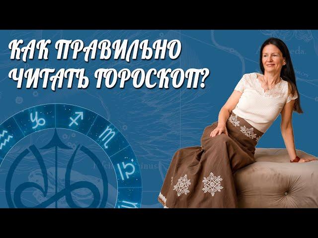 КАК ПРАВИЛЬНО ЧИТАТЬ И СМОТРЕТЬ ГОРОСКОП | Школа Астрологии Елены Негрей