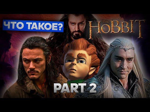 Что такое The Hobbit? (Часть 2)