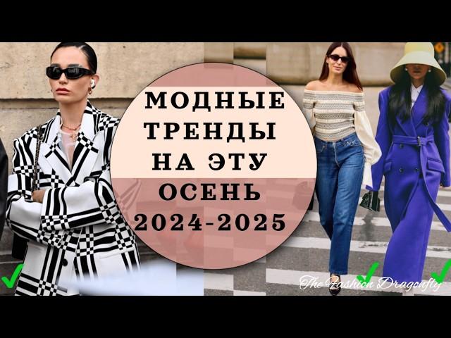 МОДНЫЕ ТРЕНДЫ НА ОСЕНЬ. УЛИЧНАЯ МОДА 2024-2025