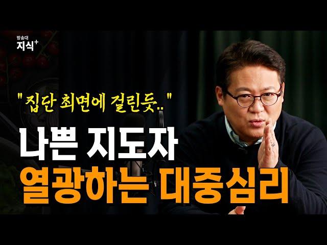 [댓글 이벤트중]  우리는 왜 나쁜 사람에게 더 끌리나 _ 김경일 교수 | 위험한 리더는 어떻게 만들어지나, 추천도서, 베스트셀러 | 21세기북스 | 트럼프