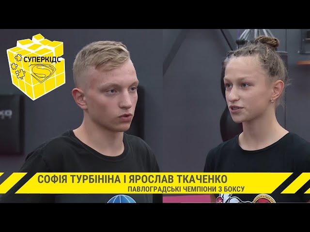 Боксери-чемпіони Європи Софія Турбініна і Ярослав Ткаченко з Павлограда // Суперкідс #38