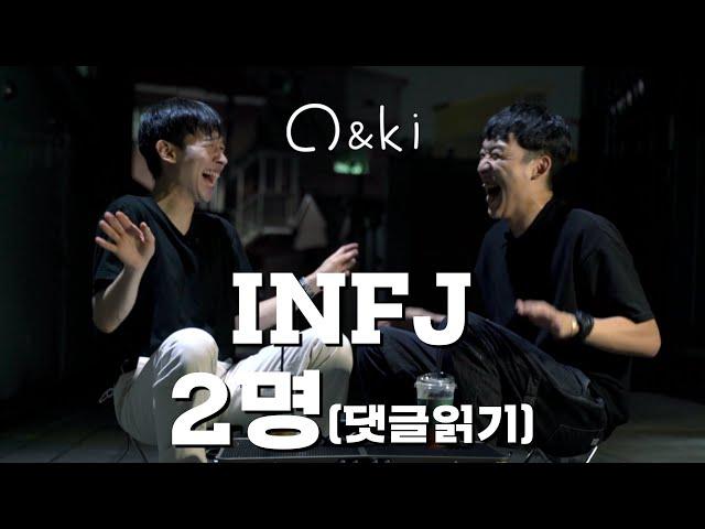 INFJ 2명이 INFJ 댓글읽기 | infj 댓글모음 | MBTI 댓글 | INFJ 공감