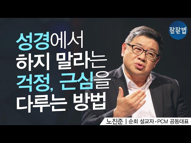 신앙이 있는데도 걱정과 불안에 시달려요ㅣ순회 설교자, PCM 공동대표 노진준 목사ㅣ잘잘법 121회