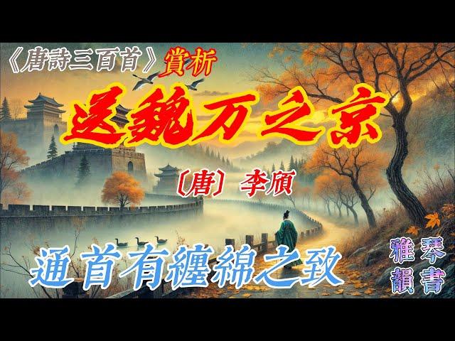 【古詩詞鑒賞】《唐詩三百首》| 李頎  | 《 送魏萬之京》 | 七言律詩 | 送別詩 |  Appreciation and Analysis of Chinese Poetry