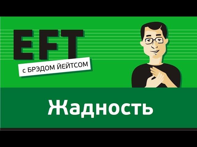 Жадность - страх нехватки #брэдйейтс #павелпоздняков