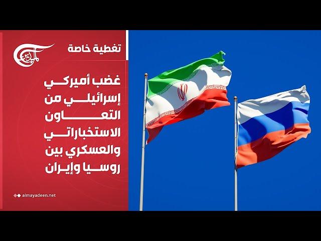 تغطية خاصة | غضب أميركي إسرائيلي من التعاون الاستخباراتي والعسكري بين روسيا وإيران | 2025-06-18