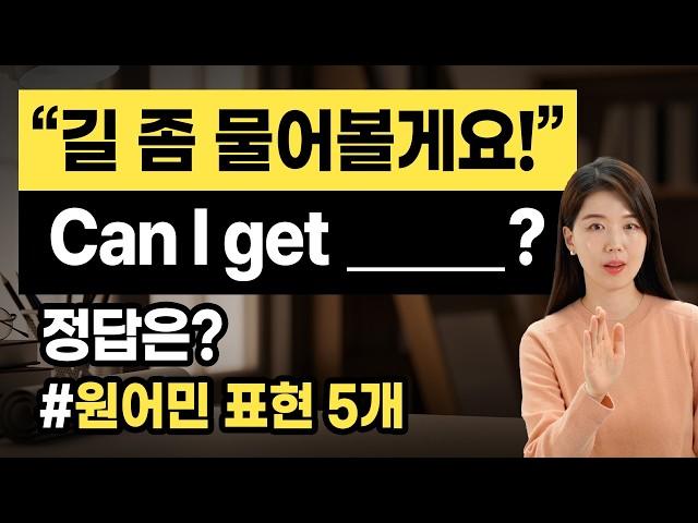 길 좀 물어볼게요! Can I get __________? 정답은️ 원어민은 이렇게 말해요️표현 5개