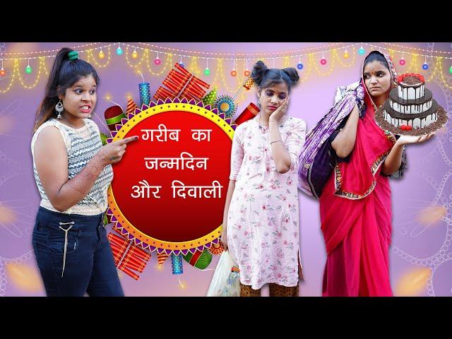 दिवाली पर गरीब का जन्मदिन  Sad Story  | Diwali Special | Sonam Prajapati