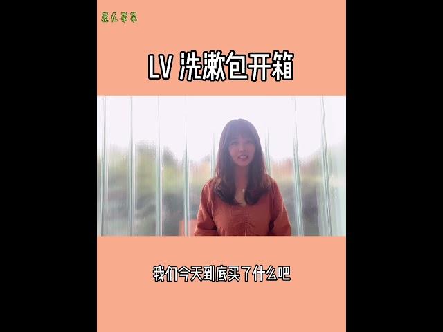 4000块get一个LV包包？LV 26洗漱包开箱