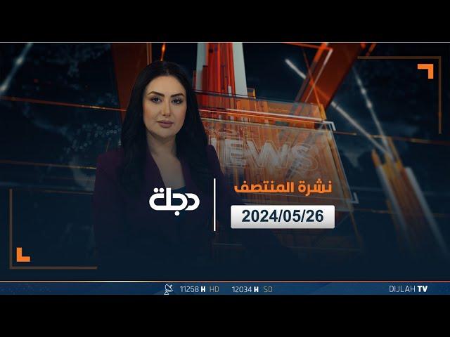 مباشر | نشرة أخبار المنتصف من قناة دجلة الفضائية 26-05-2024