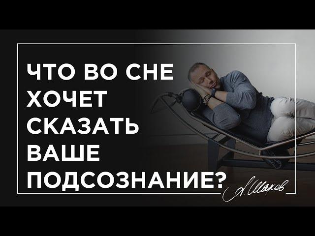 ЧТО ПОДСОЗНАНИЕ  ХОЧЕТ СКАЗАТЬ  ВАМ ВО СНЕ?  #shorts Толкование снов. Сновидения. Значение снов