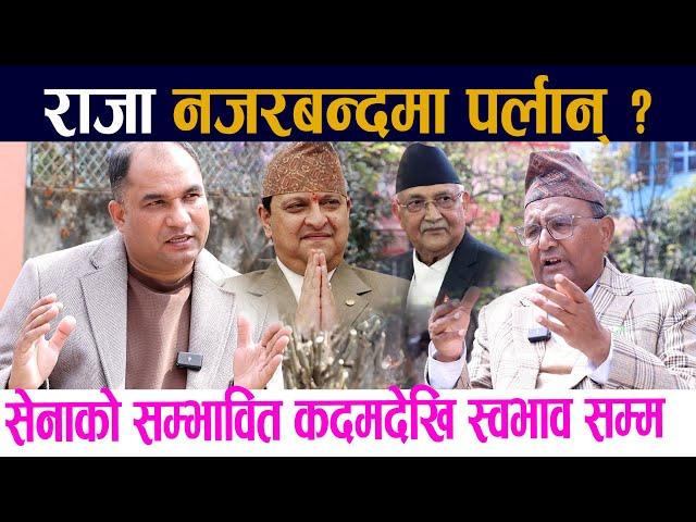 राजा नजरबन्दमा पर्लान् ? से ,नाकाे सम्भावित कदमदेखि स्वभाव सम्म Radhakrishna Mainali