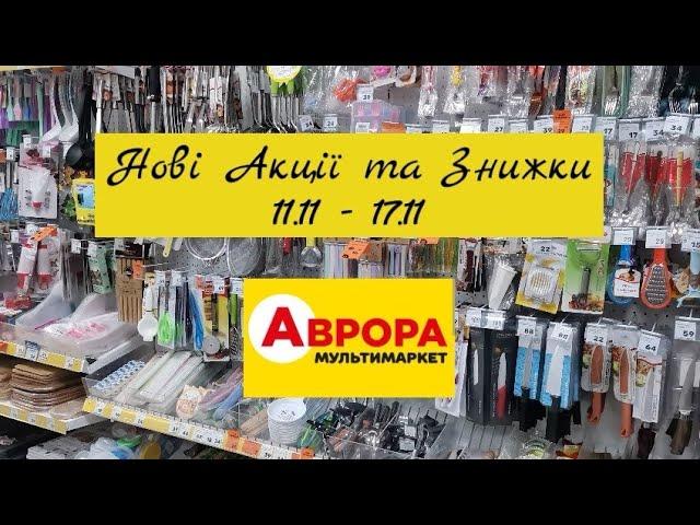 Аврора Нові Акції та Знижки 11.11 - 17.11