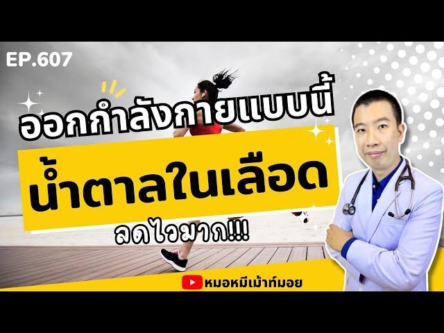 ออกกำลังกายแบบนี้ทุกวัน น้ำตาลในเลือดลดไวมาก เพียง 4 ขั้นตอน | เม้าท์กับหมอหมี EP.607