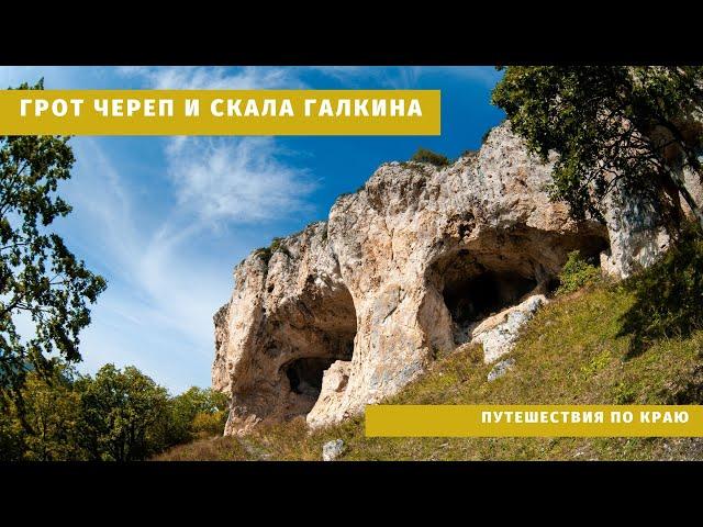 Поход выходного дня | Грот Череп | Скала Галкина | Адыгея