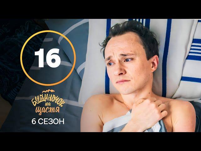 Серіал Будиночок на щастя 6 сезон 16 серія | КОМЕДІЯ 2025 | УКРАЇНСЬКИЙ СЕРІАЛ | НОВИНКА КІНО